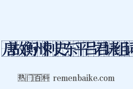 唐故衡州刺史东平吕君诔组词是什么意思的图片